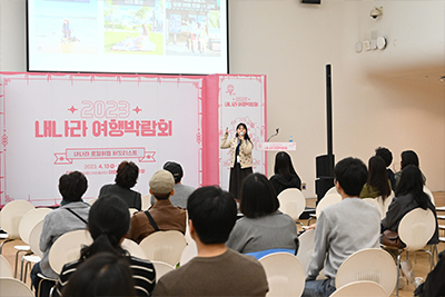 2023 내나라여행박람회